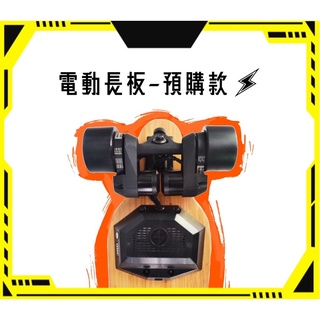 ［預購限時特價］買一送四/電動滑板/全新/代步/皮帶/雙驅/電動長板/長板