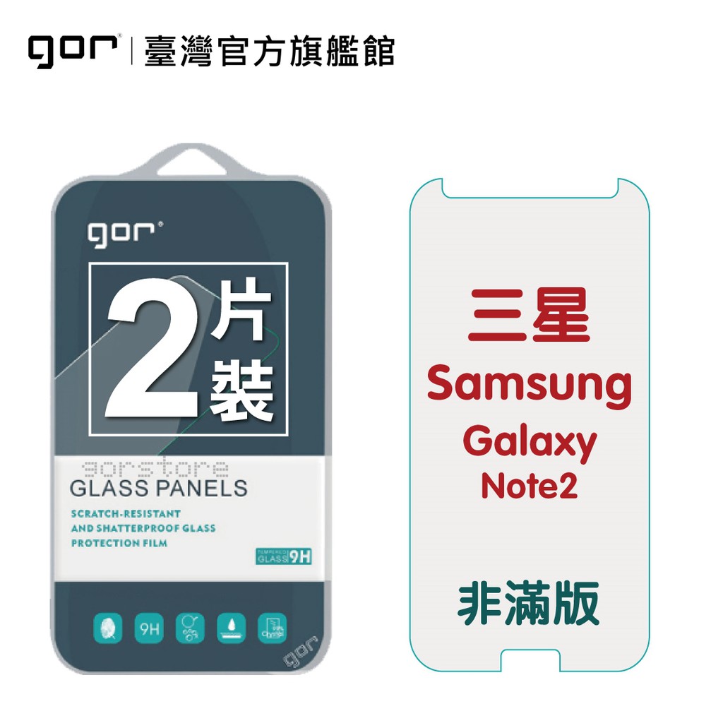 【GOR保護貼】三星 Note2 9H鋼化玻璃保護貼 Galaxy note2 全透明非滿版2片裝 公司貨 現貨