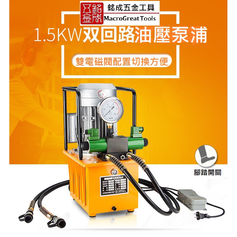 超高壓油壓電動幫浦雙迴路 電動油壓泵浦 1.5Kw 10L/30L 大馬力大油量 (腳踏式+電磁閥) ZCB-150AB