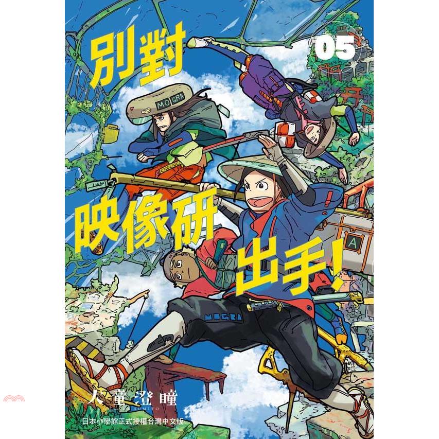 別對映像研出手！05