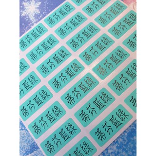 霧面色計 櫻花粉 青森綠 夏日黃 淺藍 牛皮 薰衣紫 珊瑚橘 蒂芬藍綠 姓名貼 標籤貼 口味貼 2 2 0 9cm 彩色 蝦皮購物
