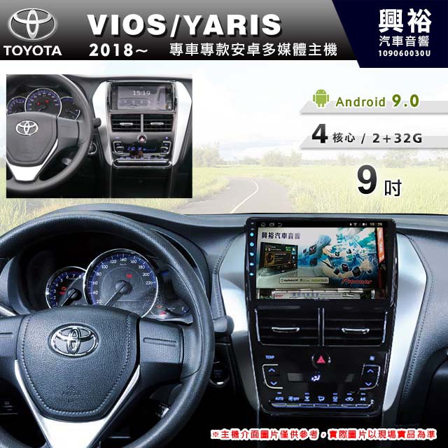 興裕 【專車專款】2018~年TOYOTA VOIS/YARIS 恆溫空調專用9吋螢幕安卓多媒體主機＊藍芽+導航+安卓