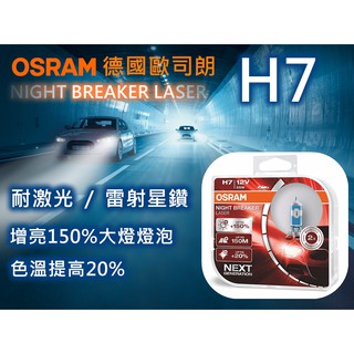OSRAM 歐司朗 最亮大燈鹵素燈泡 雷射星鑽 耐激光 H7 增亮+150%
