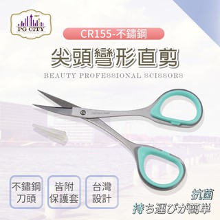 【PG CITY】專業型隨身小剪刀 CR155-不鏽鋼 獨特尖頭彎形設計(修剪眉形或細微處專用)