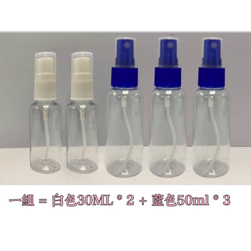 🍀現貨在台🍀噴霧瓶 🎁可分裝酒精方便攜帶🎁 「1號瓶」： 材質：聚對苯二甲酸乙二醇酯（PET）。