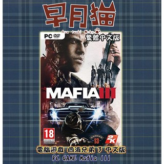【早月貓發売屋】現貨販售中 ■電腦遊戲■ PC GAME 四海兄弟3 中文版 Mafia III 盒裝版