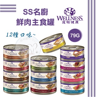 WELLNESS寵物健康 SS名廚 鮮肉主食罐 貓罐 79G (12種口味)
