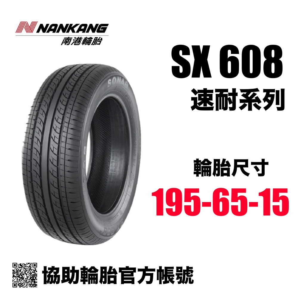 南港輪胎 SX608 195/65R15/ 協助輪胎