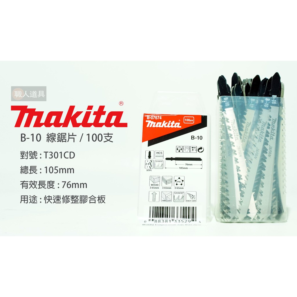 Makita 牧田 線鋸片 B-10 木材 B-07674 100支 木合板 塑膠 電動工具 鋸片 配件