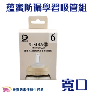 Simba小獅王辛巴 蘊蜜寬口奶瓶防漏防學習吸管組 SW7012 學習吸管 奶瓶配件 360度吸管 導管珠