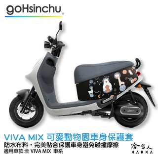 gogoro VIVA MIX 可愛動物園 車身防刮套 狗衣 防刮套 防塵套 保護套 車罩 車套 GOGORO 哈家人