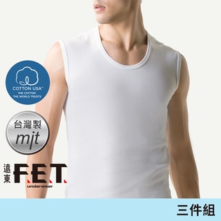 遠東FET C+透氣棉抑菌排汗寬肩背心-3件組