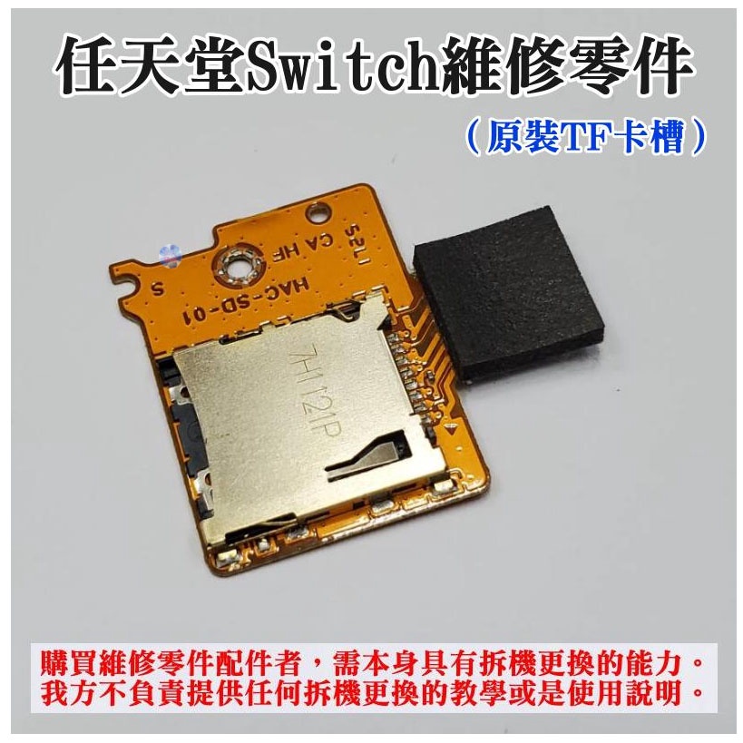 *現貨*任天堂Switch維修零件（原裝TF卡槽）Switch SD TF卡槽板 內存卡槽 原裝配件 記憶卡槽