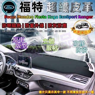 福特皮革避光墊Focus Fiesta Kuga EcoSport Ranger Mondeo儀錶盤避光墊遮光防曬隔熱墊