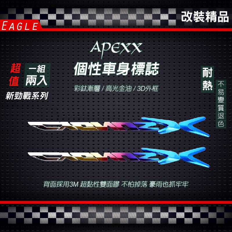 APEXX 鍍鈦 彩鈦 立體 車身 勁戰 貼紙 側殼 適用 新勁戰 五代戰 JET JETS BWSR CUXI