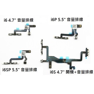 台灣現貨 iPhone 6 i6 6S i6S PLUS 全新 音量排線 DIY維修零件