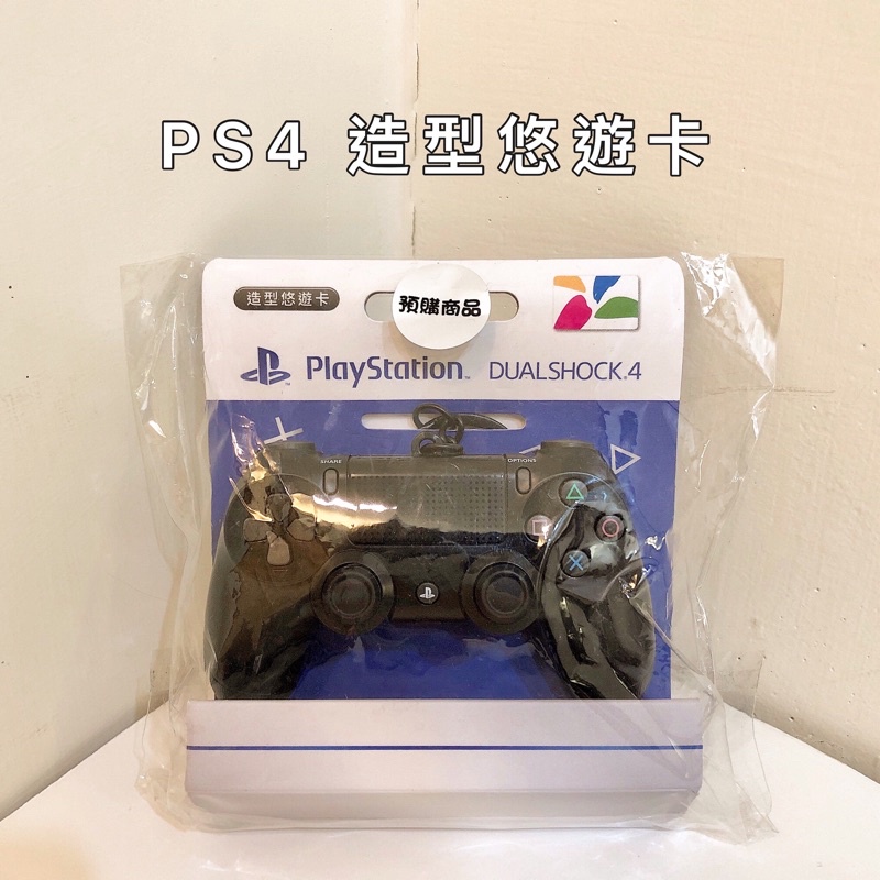 【全新】PS4造型悠遊卡 PLAY STATION DS4 吊飾 收藏 交換禮物