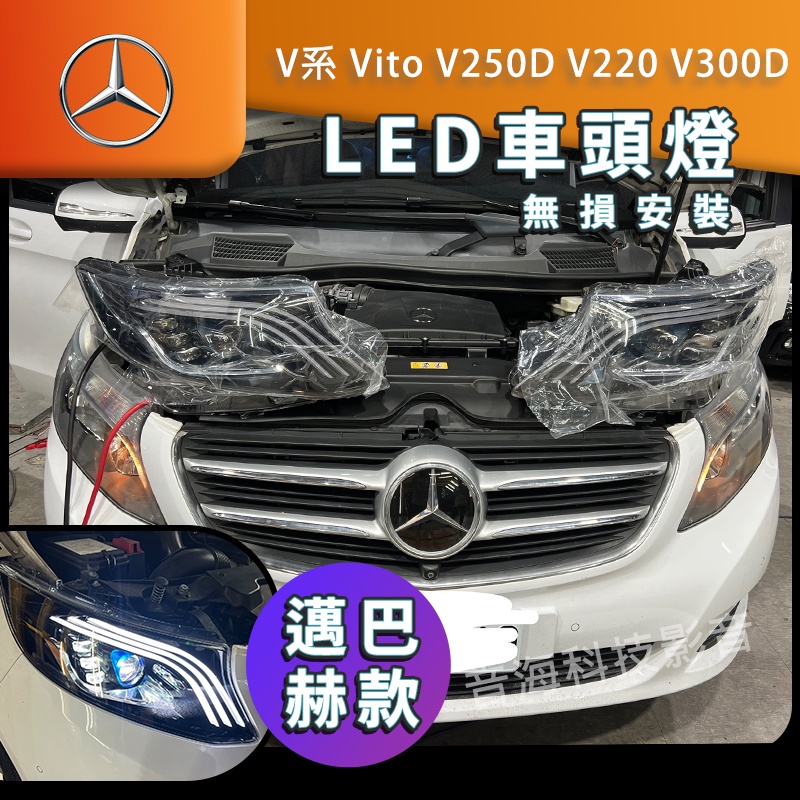 賓士 V系 Vito V250D V220 V300 大燈 車頭燈 LED大燈 邁巴赫大燈 遠燈 Mercedes