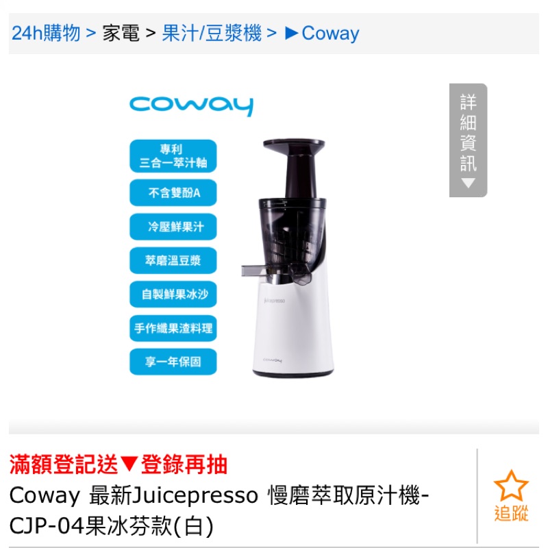 Coway 最新Juicepresso 慢磨萃取原汁機-CJP-04果冰芬款(白)