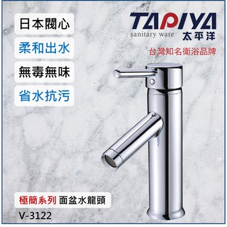 【臺灣製造 一年保固】太平洋精品 極簡系列 單孔面盆水龍頭 V-3122