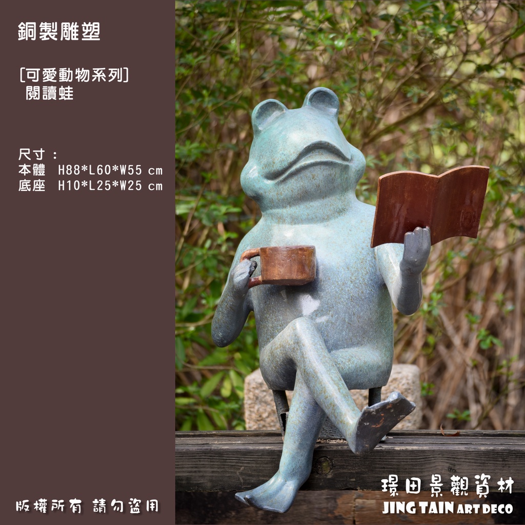 【璟田】銅雕藝品  閱讀蛙  [可愛動物系列] 藝術 擺飾 庭園造景 戶外雕塑