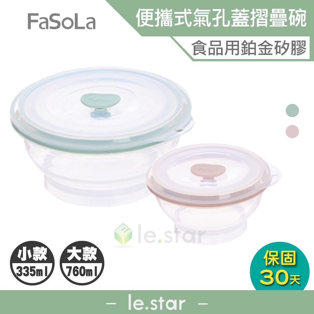 FaSoLa 食品用鉑金矽膠可微波帶氣孔蓋摺疊碗 335ml 760ml 公司貨 微波 摺疊