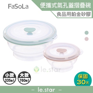 FaSoLa 食品用鉑金矽膠可微波帶氣孔蓋摺疊碗 335ml 760ml 公司貨 微波 摺疊