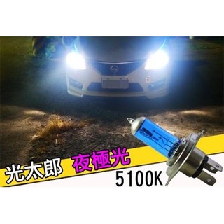 夜極光 5100K 超白光 大燈燈泡 HID色 H1 H3 H4 H7 H9 H11 9005 9006 881