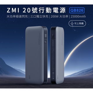 ZMI 紫米 20號 QB826G QB826 25000mAh 200W行動電源-數顯版 (灰色) [空中補給]