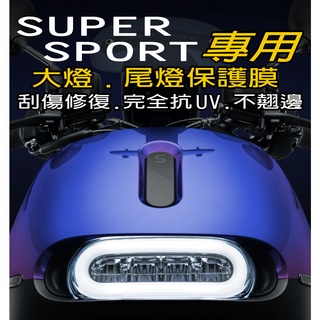 GOGORO SuperSport 耐熱曬保護膜（犀牛皮／TPU)『大燈 尾燈 方向燈』防刮傷