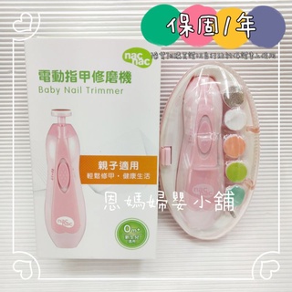🔥nac nac 電動指甲修磨機(親子適用)寶寶磨甲機 寶寶磨指甲《恩媽婦嬰小舖》