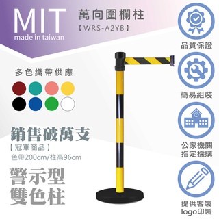 LG樂鋼 臺灣精品 【WRS-A2YB萬向雙色柱（黃黑柱）】帶長200cm 排隊 紅龍柱 動線 展覽 伸縮圍欄 擋路