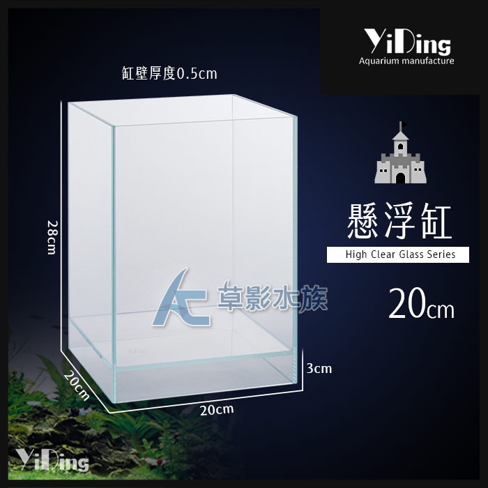 【AC草影】YiDing 亿鼎 懸浮缸（20x20x28cm）【一個】超白玻璃缸 超白缸 漂浮缸