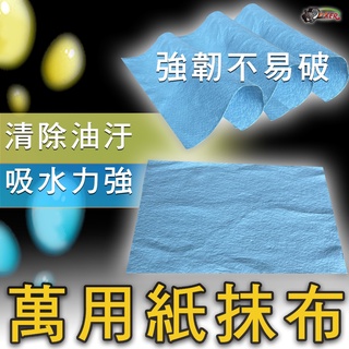 ［鍍客doker］萬用紙抹布 吸水 吸油 髒污 萬用 強吸力 紙抹布 抹布 清潔 可水洗 重複使用 不含螢光劑