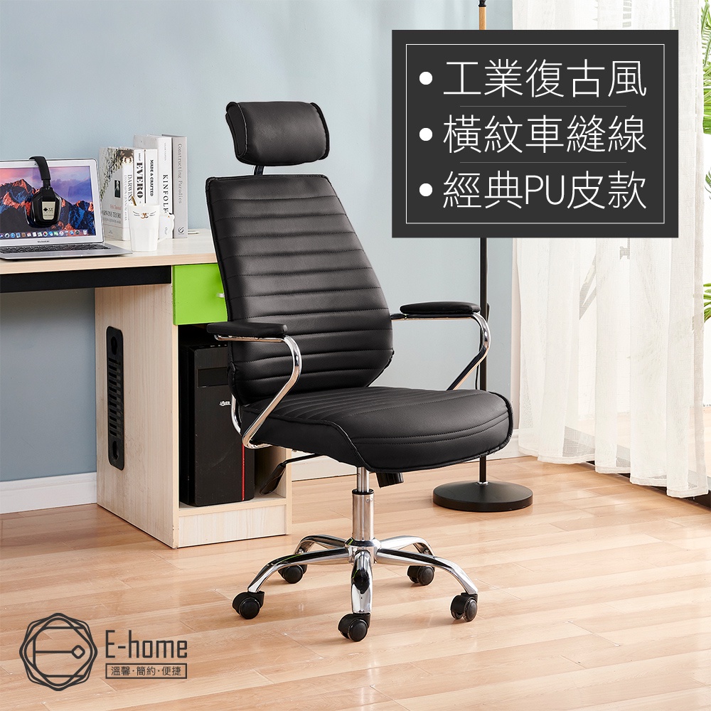 E-home 休姆造型PU高背扶手電腦椅(全新組裝品.限新竹已北下訂)