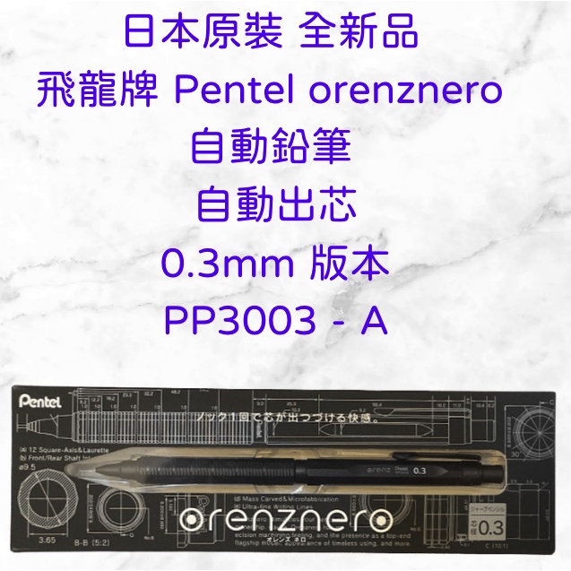 現貨供應 日本原裝 全新品 飛龍牌 Pentel orenznero 自動鉛筆 自動出芯 台北市可面交 0.3 0.5