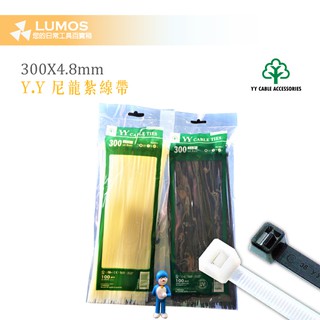 【臺灣現貨/當天出貨】YY 電線收納束線帶/收納集線帶 束線帶 紮線帶 300mm*4.8mm 100條/包