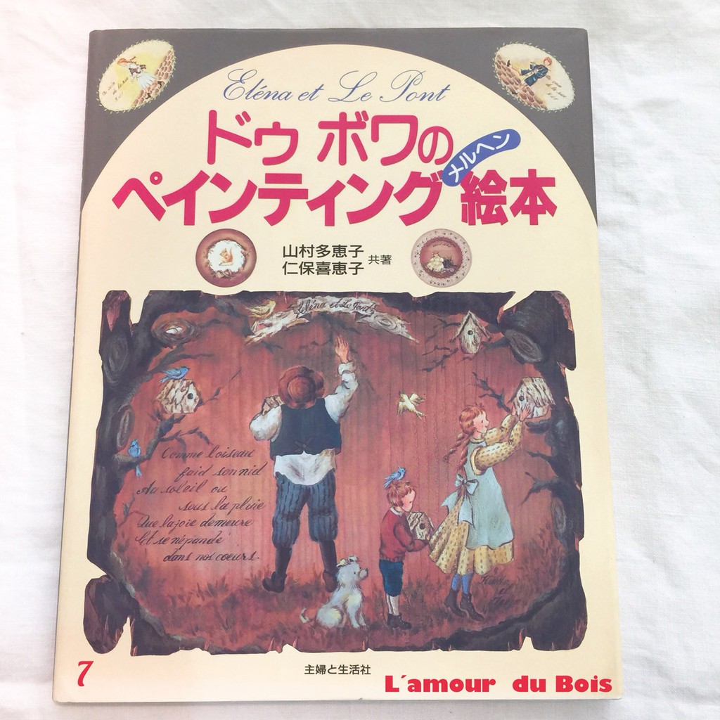 愛森林 日本進口二手仁保彩繪絕版書ﾄﾞｳボワのペインティング絵本近全新(7) 蝦皮購物