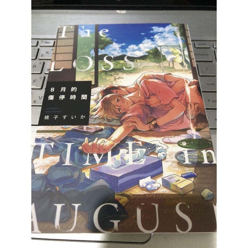 Bl漫畫 自有書 8月的傷停時間 桃子すいか 全首刷 蝦皮購物