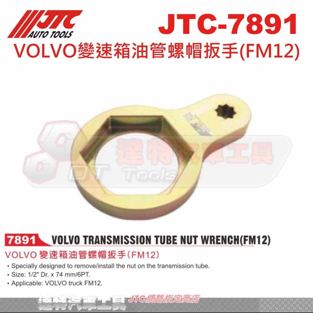 JTC-7891 VOLVO變速箱油管螺帽板手(FM12) JTC 7891 ☆達特汽車工具☆