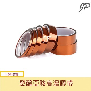 聚醯亞胺高溫膠帶 茶色高溫膠帶 耐熱膠紙 高溫耐熱 聚醯亞胺 膠粘膠帶 膠紙 金手指膠帶
