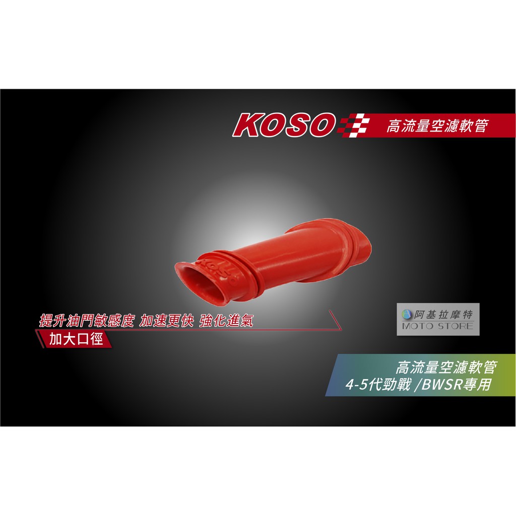 KOSO | 空濾軟管 高流量 空氣軟管 空濾 加速適用 四代勁戰 五代勁戰 勁戰四代 勁戰五代 BWSR BR