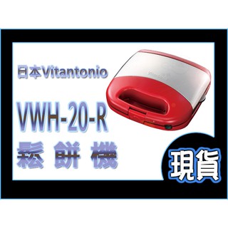 【出清】日本 Vitantonio VWH-20-R 鬆餅機 鬆餅 烤三明治