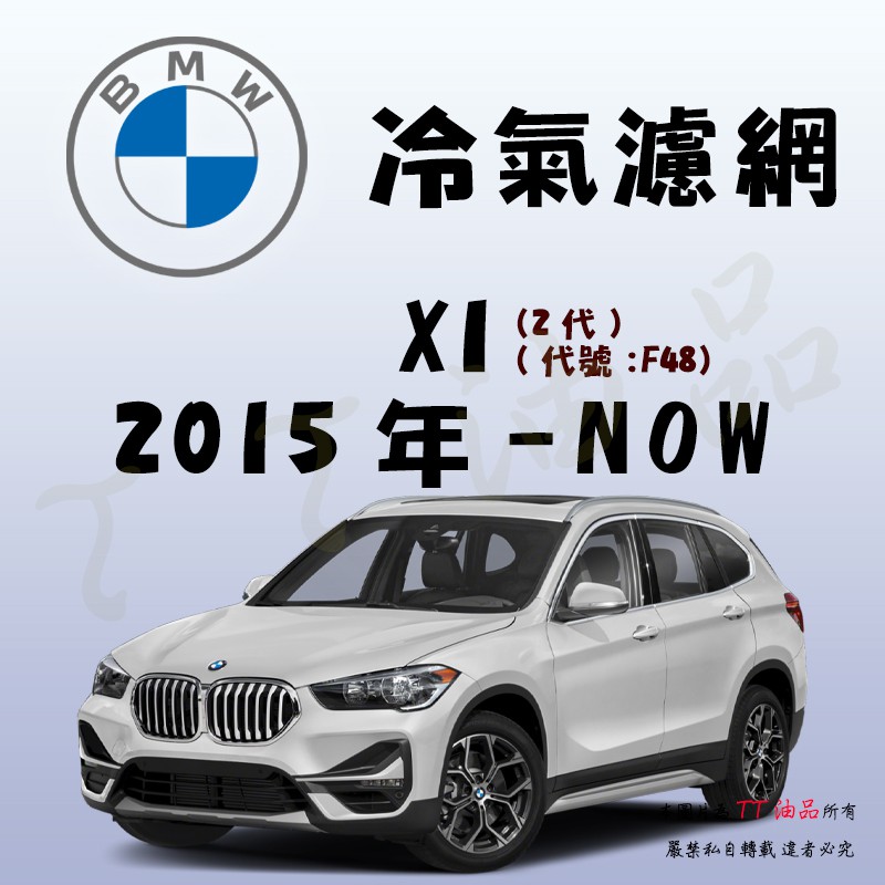 《TT油品》BMW X1 2代 F48 2015年- 冷氣濾網【KURUMA】全效過濾 業界最強