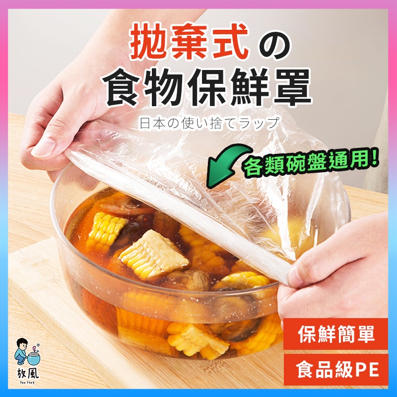 台灣出【滿百折50🔥】萬用保鮮膜套 保鮮蓋 保鮮封口套 食物保鮮膜 一次性保鮮膜套 碗罩保鮮罩 保鮮袋 保鮮蓋套 保鮮膜