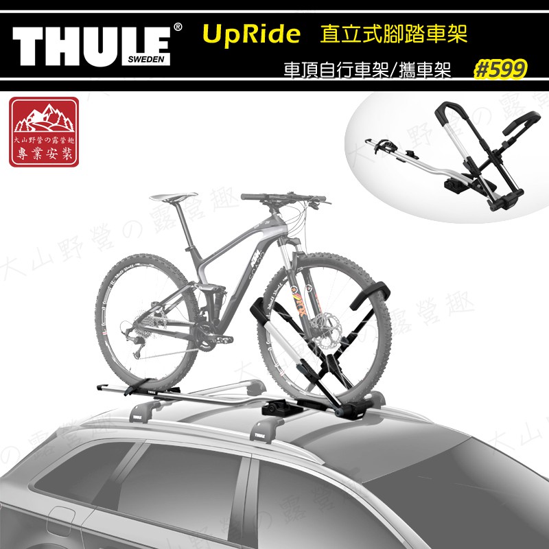 【大山野營-露營趣】THULE 都樂 599 UpRide 直立式腳踏車架 自行車固定架 車頂自行車架 單車架 攜車架