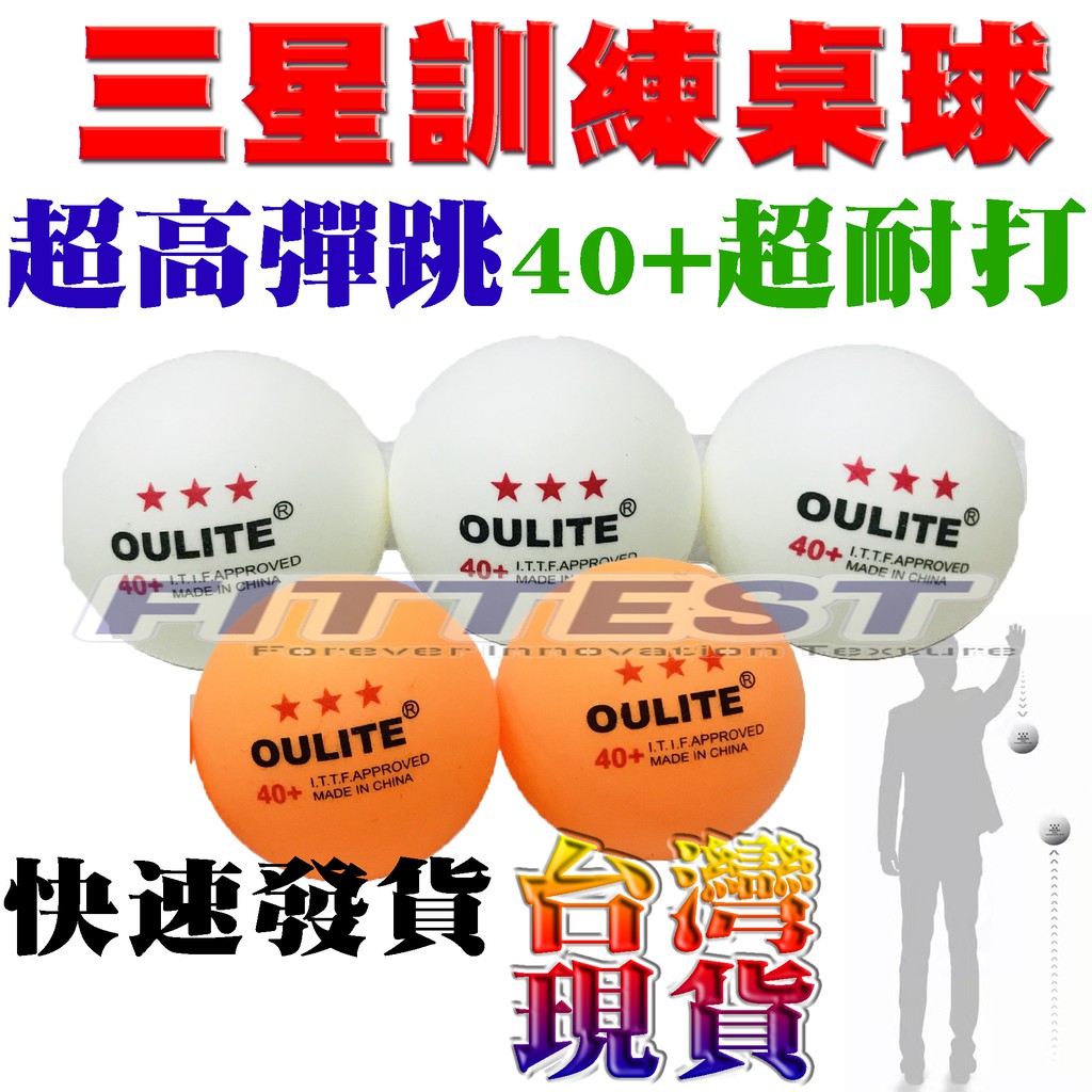 【Fittest】台灣現貨 桌球 40+桌球 標準桌球 三星桌球 乒乓球 訓練桌球