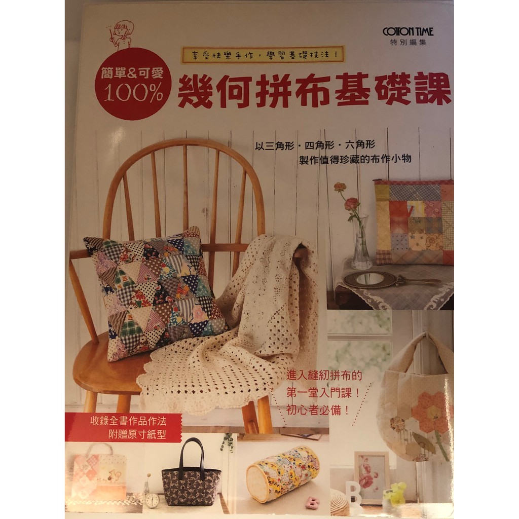 幾何拼布基礎課書 以三角形 四角形 六角形製作值得珍藏的布作小物 蝦皮購物