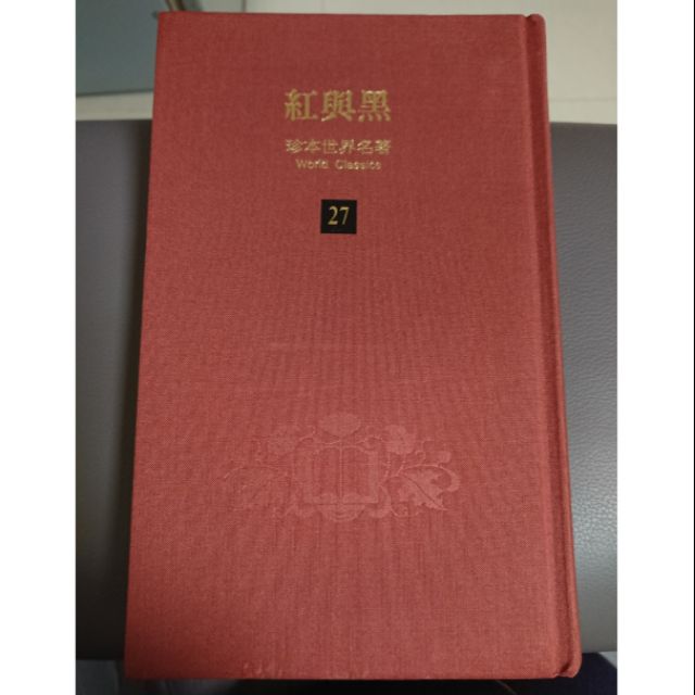 紅與黑 珍本世界名著 光復書局出版