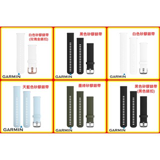 【現貨 含稅】Garmin Quick Release (20mm) 替換矽膠錶帶 台灣公司貨